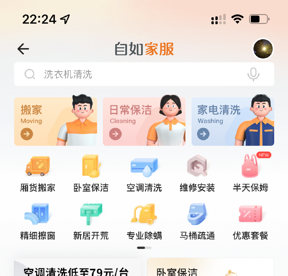 家政類App